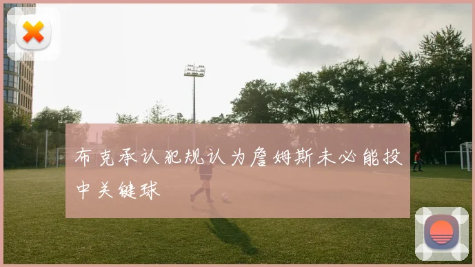布克承认犯规认为詹姆斯未必能投中关键球