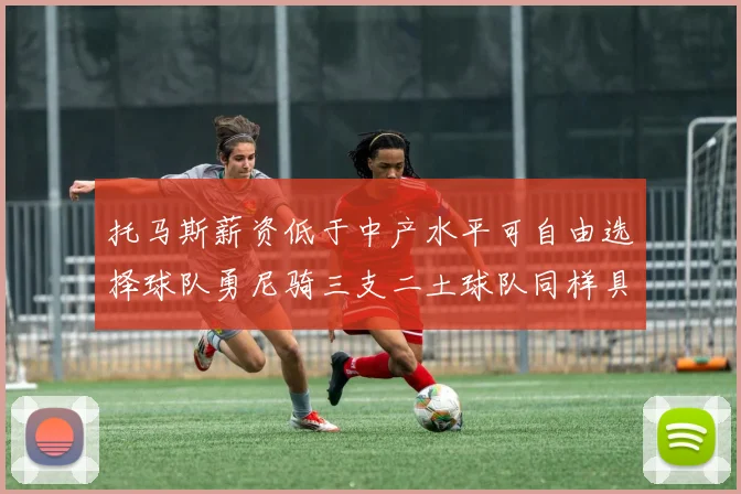 托马斯薪资低于中产水平可自由选择球队勇尼骑三支二土球队同样具竞争力