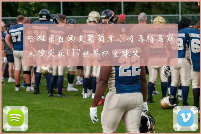哈维亲自颁奖葡萄牙小将马特乌斯米德荣获U17世界杯金球奖