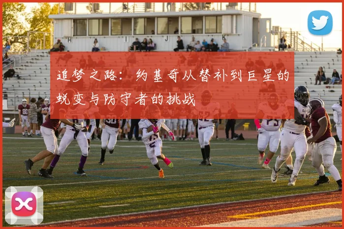 追梦之路：约基奇从替补到巨星的蜕变与防守者的挑战