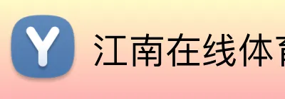 江南在线体育官网 Logo