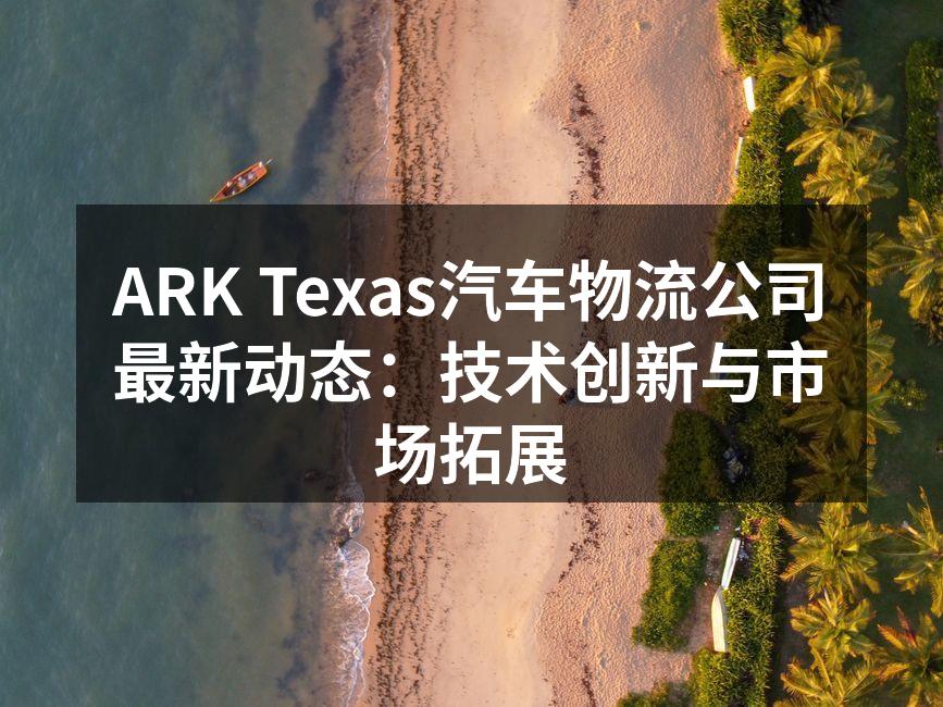 ARK Texas团队参与技术创新会议