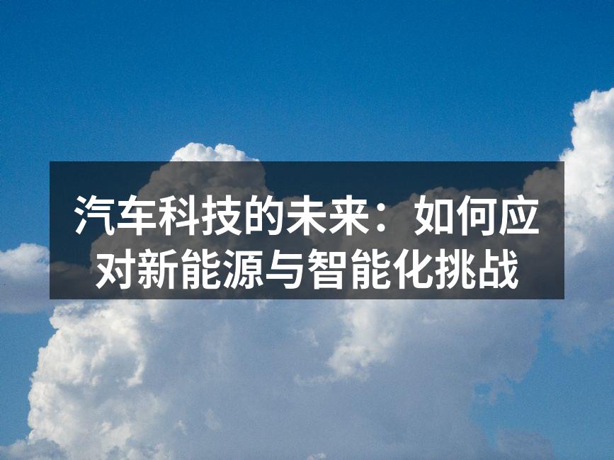 新能源汽车的快速发展