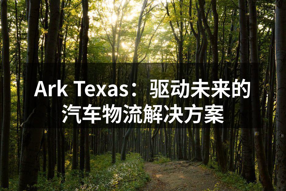 Ark Texas新车型展示