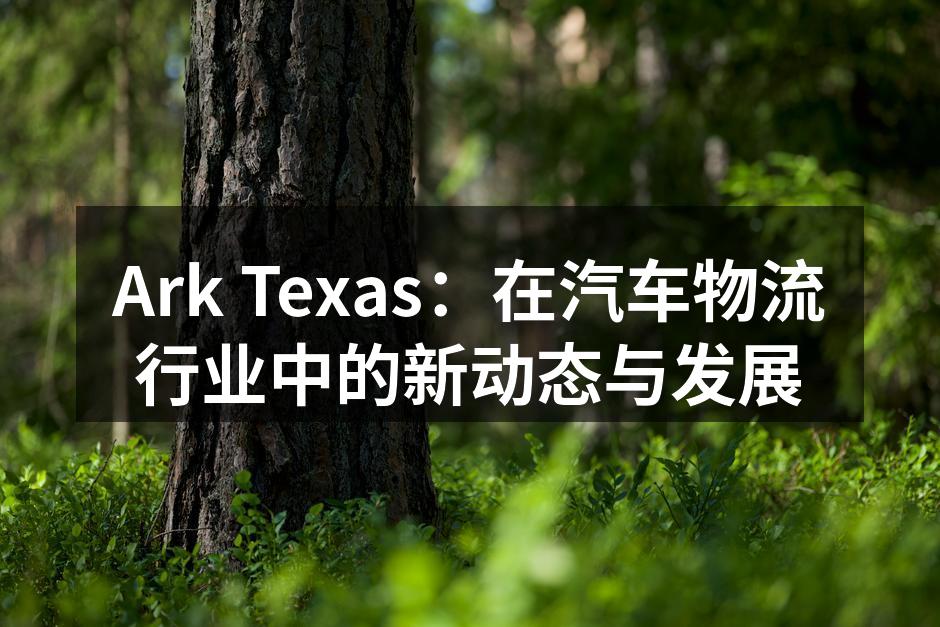 Ark Texas新购置运输车辆