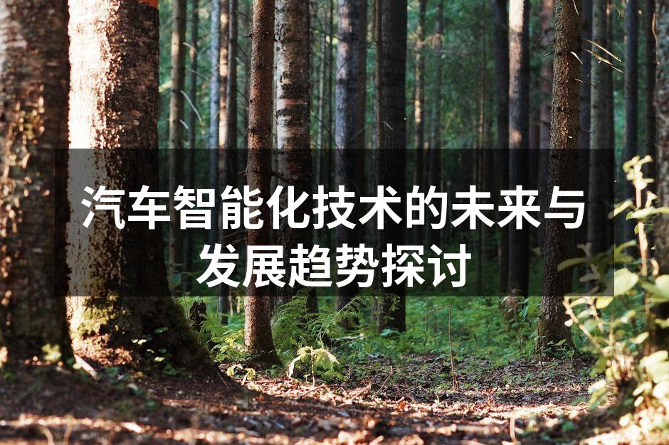 智能化汽车正在引领行业发展