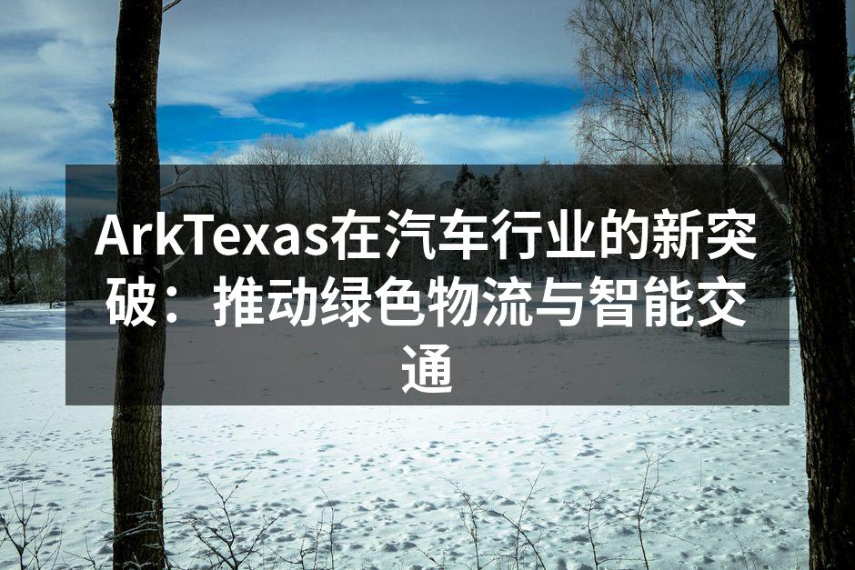 ArkTexas新型电动运输车亮相