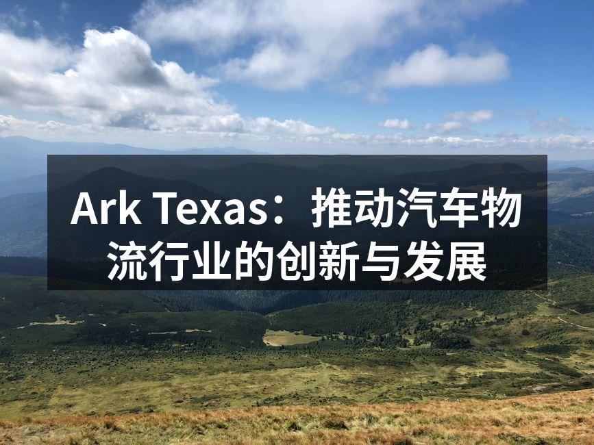 Ark Texas的智能物流管理系统