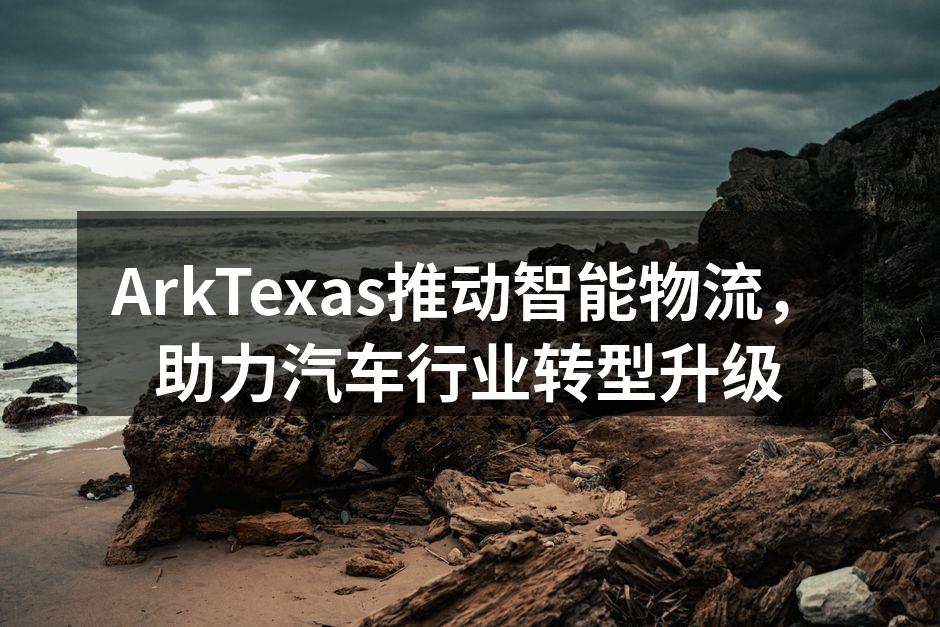 ArkTexas团队在技术研讨会上讨论新方案